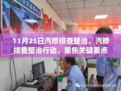 汽修排查整治行动启动,聚焦关键要点,保障道路安全