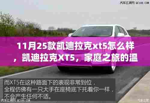 凯迪拉克XT5,家庭之旅的守护者,深度解析其特点与体验