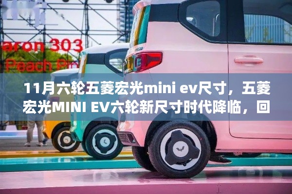 五菱宏光MINI EV六轮新尺寸揭晓,回顾历程,重塑地位的时代降临