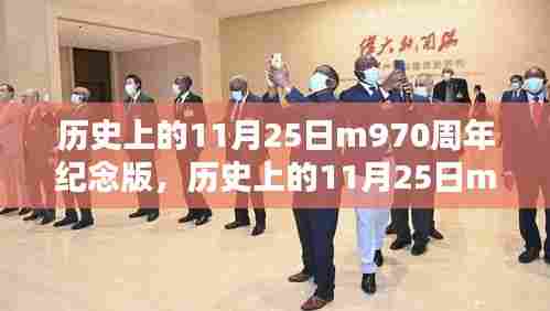 历史上的11月25日M970周年纪念版,深度评测与全面介绍