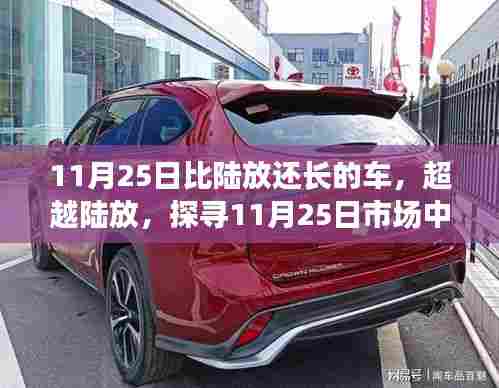 超越陆放!探寻市场中的超长车型新星——11月25日新车速递
