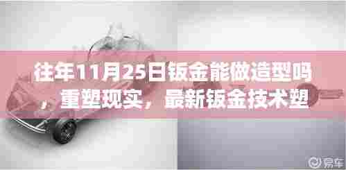 最新钣金技术重塑现实,无限造型尽在指尖的魅力科技