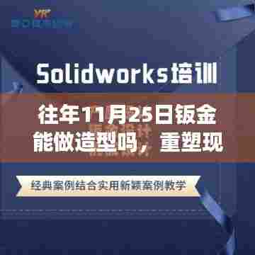最新钣金技术重塑现实,无限造型尽在指尖的魅力科技