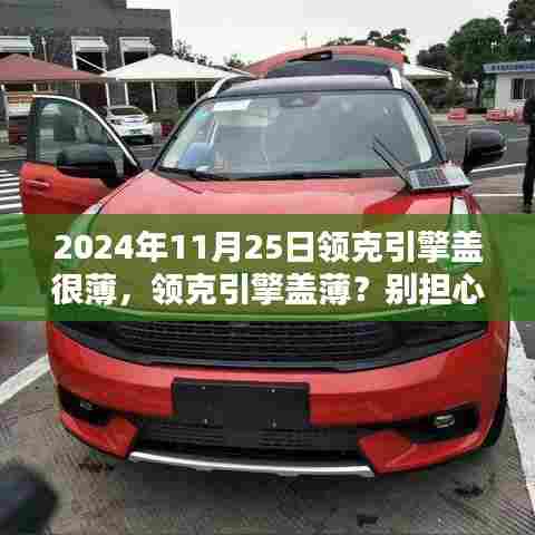 领克引擎盖薄?如何应对?专属指南(附详细步骤)