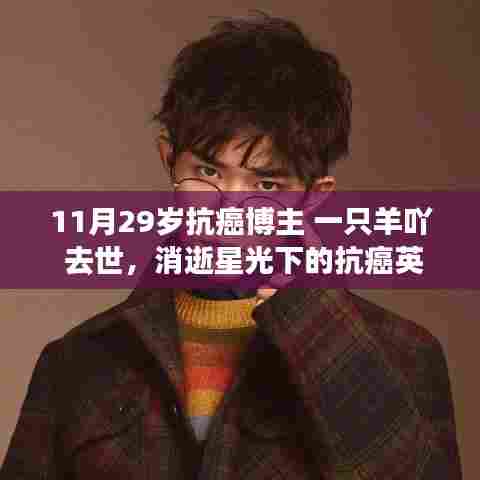 抗癌英雄‘一只羊吖’逝世,星光消逝与小巷美食的纪念