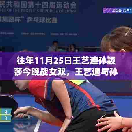 揭秘,王艺迪与孙颖莎女双决战之夜,高科技重塑乒乓球体验的革命力量