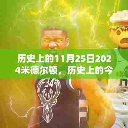 探寻米德尔顿非凡时刻,记米德尔顿在11月25日的辉煌瞬间