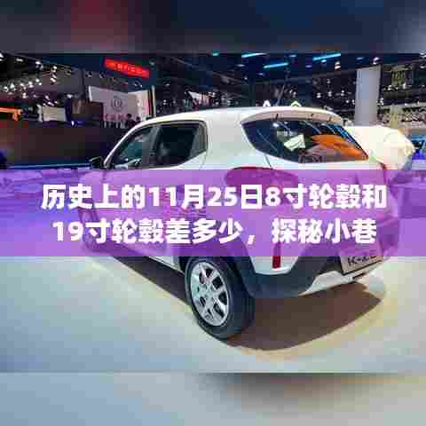 历史上的11月25日，轮毂尺寸变迁揭秘，探秘小巷深处的轮毂故事馆与尺寸差异解析