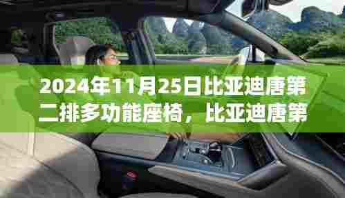 比亚迪唐第二排多功能座椅揭秘,科技重塑车内生活,体验未来座椅新篇章
