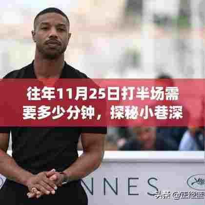 往年11月25日打半场需要多少分钟，探秘小巷深处的时光半场，一家隐藏式特色小店的神秘篮球时光