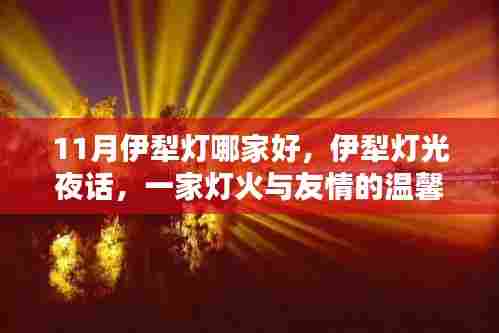 伊犁灯光夜话，温馨邂逅灯火与友情的美好之地