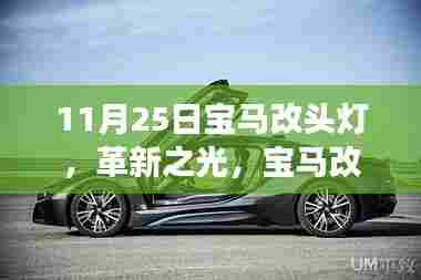 革新之光，宝马头灯改造，科技重塑驾驶体验新篇章