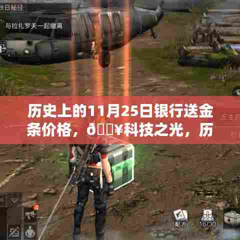 🔥历史上的11月25日,银行金条价格与科技智能时代的来临🏅
