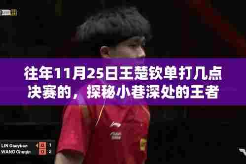 探秘王者决战时刻与独特风味小店，王楚钦往年单打决赛时间与地点揭秘