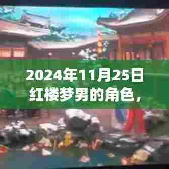 红楼梦男角色心灵之旅,自然美景下的角色探索(2024年11月25日)