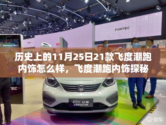 飞度潮跑内饰探秘,温馨陪伴的11月25日历史回顾与深度解析