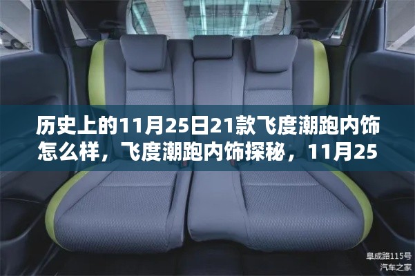 飞度潮跑内饰探秘,温馨陪伴的11月25日历史回顾与深度解析
