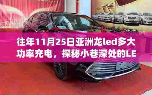 亚洲龙LED充电功率探秘,11月25日充电功率及小巷深处的奥秘
