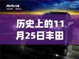 历史上的11月25日,丰田Zichr辉煌时刻揭秘