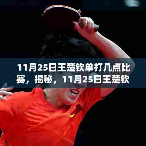 揭秘，王楚钦单打赛事时间表——不容错过的精彩对决！