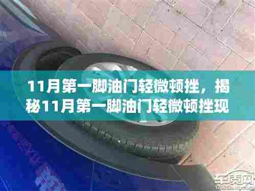 揭秘11月首踩油门轻微顿挫现象,原因解析与应对之策