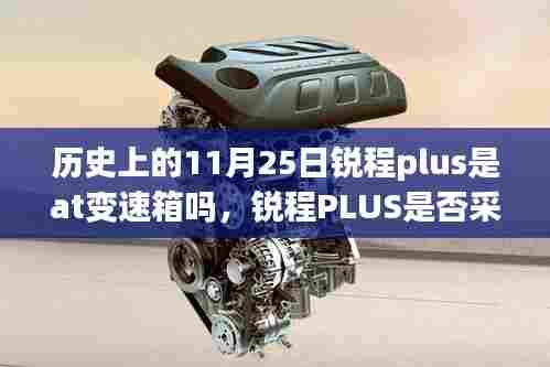 历史上的11月25日锐程PLUS变速箱揭秘,是否采用AT变速箱?
