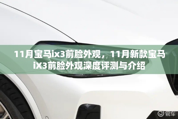 『深度解析,新款宝马iX3前脸外观设计』