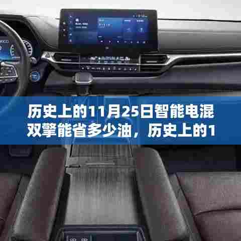 历史上的11月25日,智能电混双擎技术的节能革命与省油效果揭秘