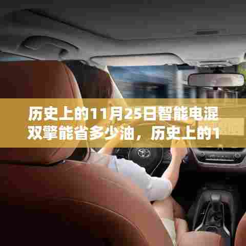 历史上的11月25日,智能电混双擎技术的节能革命与省油效果揭秘