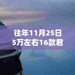 历年11月25日热门车型深度解析,十五代君越参数详述与历年对比