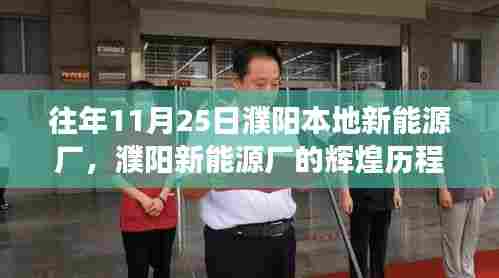 濮阳新能源厂历年11月25日的蜕变与成长之路，辉煌历程回顾