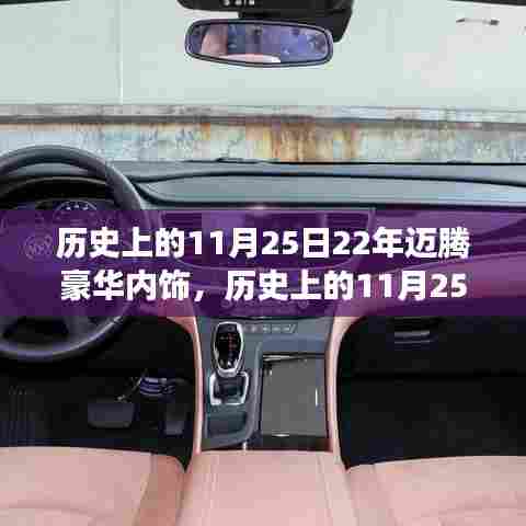 历史上的11月25日，迈腾豪华内饰二十年演变与个人观点深度解析