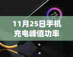 探究手机充电峰值功率持续时长,全方位分析揭秘手机充电的秘密(11月25日)