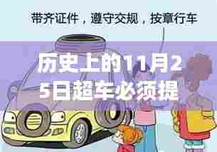 揭秘历史超车时刻，为何在11月25日需要提速完成超车任务？