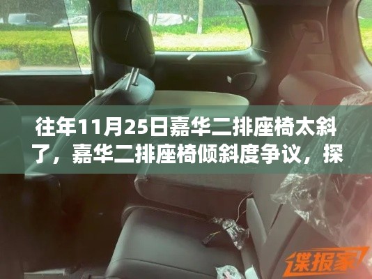 嘉华二排座椅倾斜度争议,探究影响与合理性