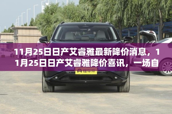 11月25日日产艾睿雅惊喜降价,启程自然美景的心灵之旅