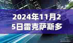 揭秘2024年11月25日雷克萨斯超值优惠，豪华座驾限时抢购，等你来领！