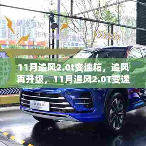 11月追风2.0T变速箱技术革新与地位重塑,追风再升级