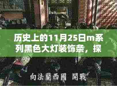 历史上的11月25日,M系列黑色大灯装饰条的神秘传奇与探秘小巷深处的神秘小店