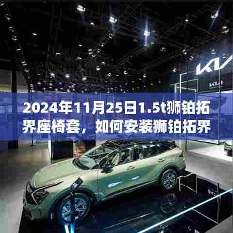 2024年11月25日1.5t狮铂拓界座椅套,如何安装狮铂拓界座椅套——针对初学者与进阶用户的详细指南