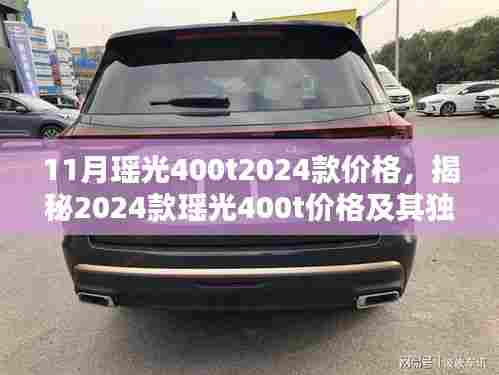 揭秘,2024款瑶光400t价格及其独特魅力揭晓