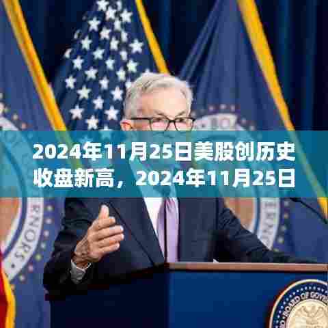 揭秘背后原因与影响,2024年11月25日美股创历史收盘新高