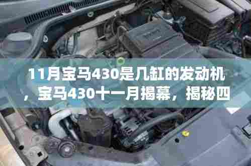 宝马430四缸发动机揭秘，十一月揭幕背后的故事