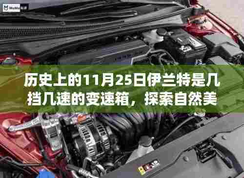 历史上的伊兰特变速箱探索之旅,心灵与自然美景的双重体验