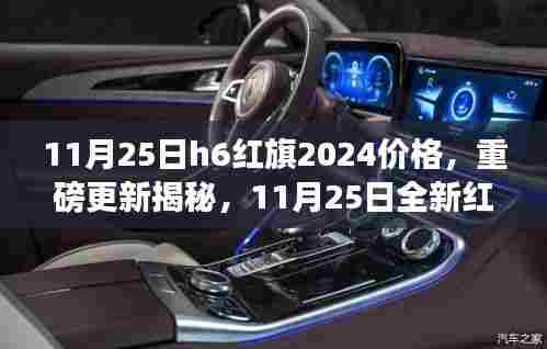 11月25日红旗H6 2024款价格重磅更新，深度解读新红旗的价值