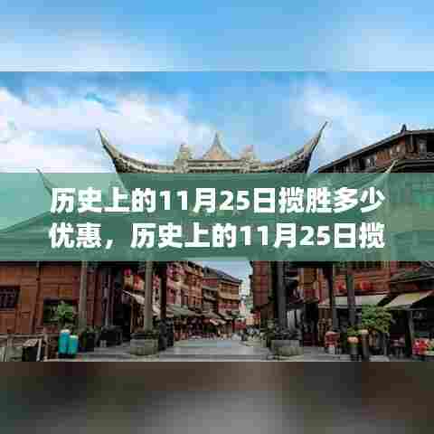 历史上的11月25日揽胜之旅，特惠半价优惠，启程探索山水乐园！