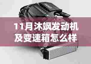 沐飒发动机与变速箱深度解析，动力之源的探秘之旅