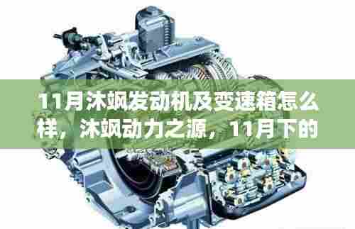 沐飒发动机与变速箱深度解析,动力之源的探秘之旅
