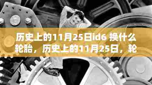 历史上的11月25日,以id6轮胎更换为例的探讨