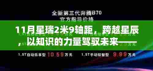 星瑞2米9轴距,励志之旅,以知识的力量跨越星辰驾驭未来